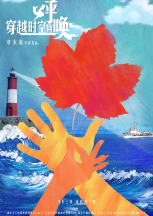 Chuan Yue Shi Kong De Hu Huan (2019) poster