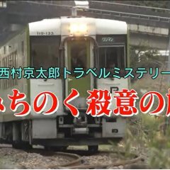 Nishimura Kyotaro Travel Mystery 48: Michinoku Satsui no Tabi Japanese Drama photo