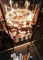 Hai Cheng Shi Lie Ren Chinese TV Program photo