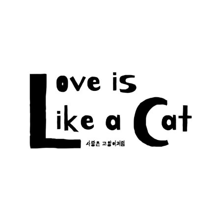 O Amor é Como um Gato (2024)