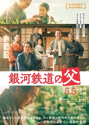 Ginga Tetsudo no Chichi (2023) poster