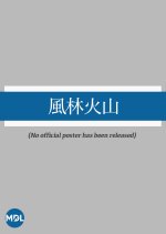 Furin Kazan Japanese Drama(1992) photo