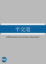 Do You Dare?: Ping Chiao Tao Taiwanese Drama photo