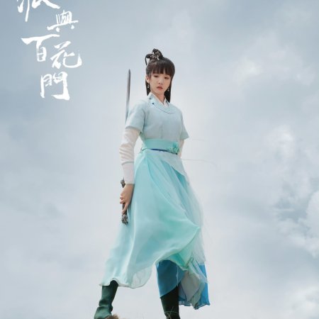 The Legend of Yan Shan and Bai Hua (2023)