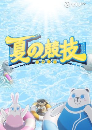 Shiny Summer: Summer Game Festival (2023) poster