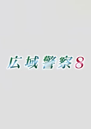 Koiki Keisatsu 8 (2017) poster