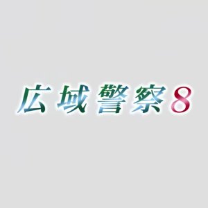 Koiki Keisatsu 8 (2017)