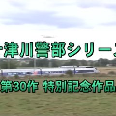 Totsugawa Keibu Series 30: Paris Tokyo Satsujin Route Japanese Drama photo