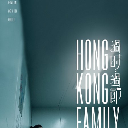 Hong Kong Family (2022)