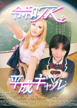 Reiwa JK to Heisei Gyaru