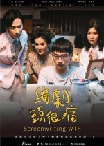 PTS Original: Screenwriting WTF Taiwanese Drama photo