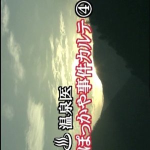 Onsen-i Pokkaya Jiken Karute 4 (2004)