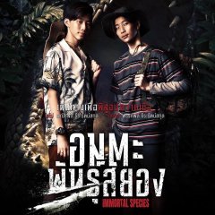 Immortal Species Thai Movie photo