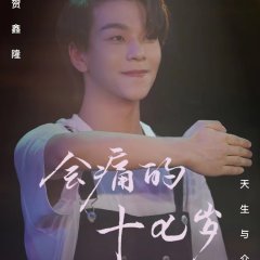 Hui Tong De Shi Qi Sui Chinese Drama photo