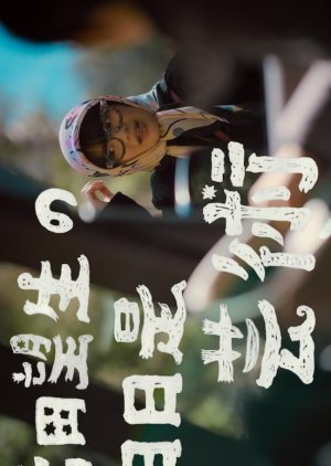 Tomita Miu no Nichi Nichi ze Geijutsu (2023) poster