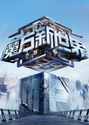 Mo Fang Xin Shi Jie (2024) poster