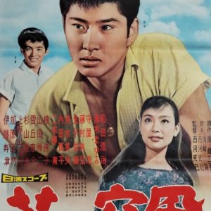 Wakai Toppu (1960)