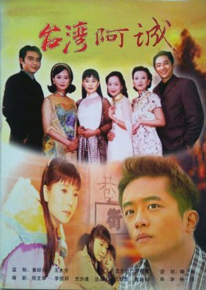 Taiwan Ah Cheng (2001) poster