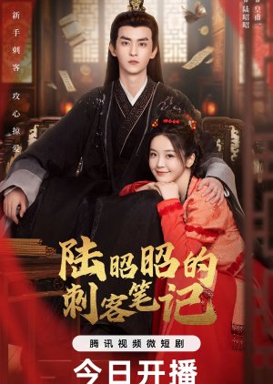 Lu Zhao Zhao De Ci Ke Bi Ji (2024) poster
