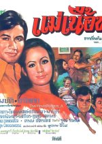 Mae Nuea Thong Thai Movie photo