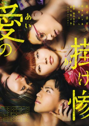 Ai no Kakezan (2024) poster