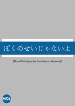 Boku no Sei janai yo Japanese Drama photo