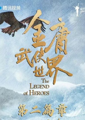 The Legend of Heroes Season 2 () poster