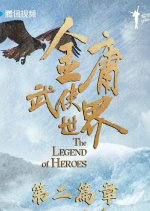 The Legend of Heroes Season 2 Chinese Drama photo
