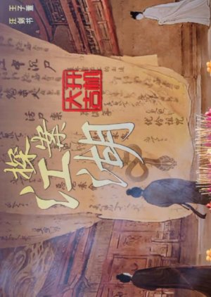 Tan An Jiang Hu () poster