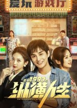 Extraordinary Life in 1993 Chinese Drama photo
