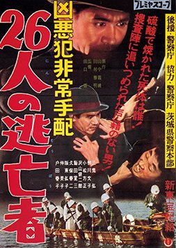26 Nin no Tobosha (1959) poster