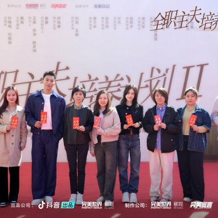 Quan Zhi Zhu Fu Pei Yang Ji Hua Season 2 ()