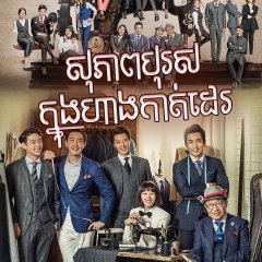 The Gentlemen of Wolgyesu Tailor Shop Korean Drama photo