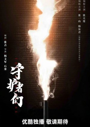 Shou Hu Zhe Men (2024) poster