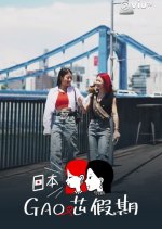 GaoSum Holiday in Japan Hong Kong TV Program photo