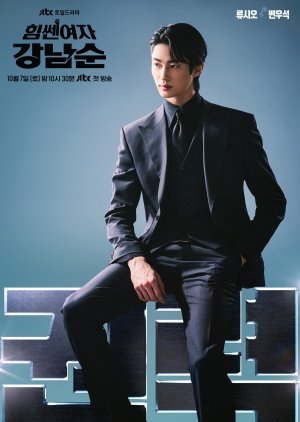 Ryu Shi Oh | Kang Nam Soon, une force de la nature
