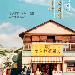 The Miracles of the Namiya General Store Japanese Movie photo