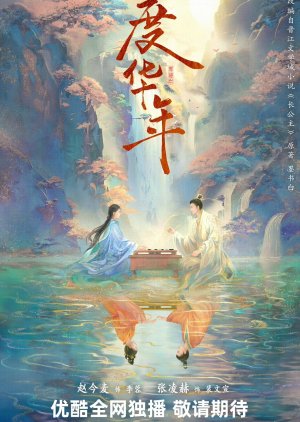 Du Hua Nian () poster