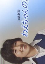 Neechan no Natsu Japanese Drama photo