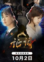 Evidence Chinese Drama photo