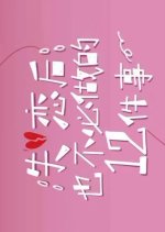 Not-To-Do List for a Lovelorn Chinese Movie photo