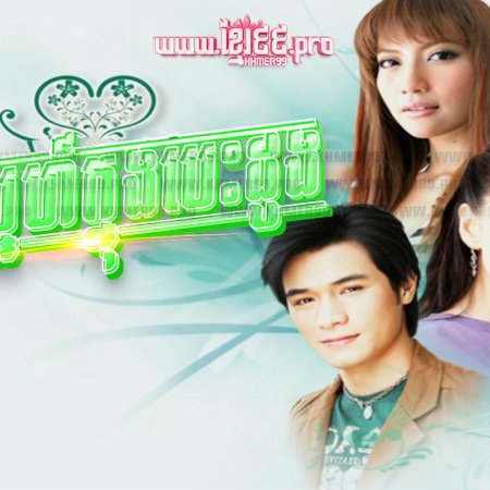 Klin Kaew Klang Jai (2007)