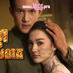 Chart Suer Pun Mungkorn Thai Drama photo