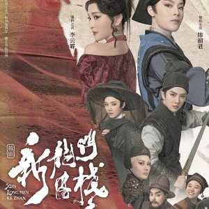 Xin Long Men Ke Zhan (2024)