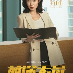 Bank on Me Chinese Drama photo
