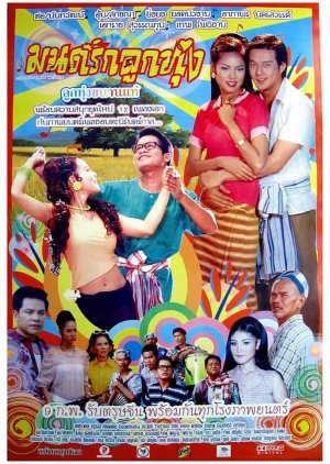 Mon Rak Luk Thung (2005) poster