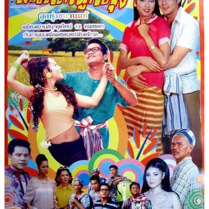 Mon Rak Luk Thung (2005)