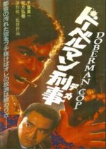 Doberman Cop Japanese Movie photo
