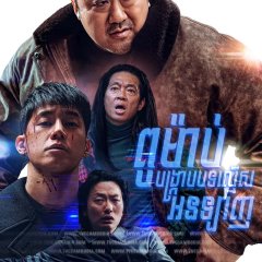 The Roundup: Punishment Korean Movie photo