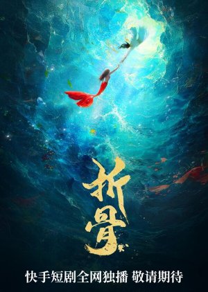 Zhe Gu () poster